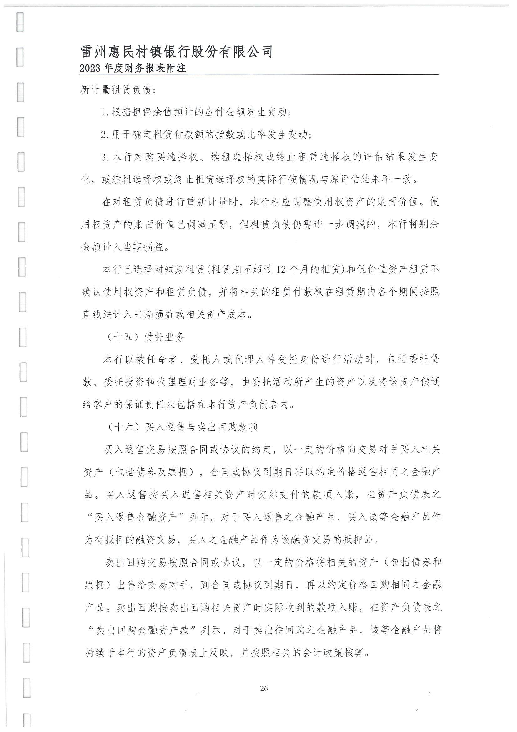 附件2.雷州惠民村镇银行股份有限公司2023年度审计报告_27.jpg