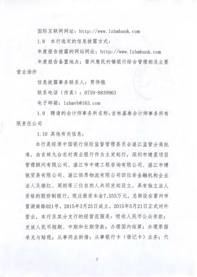 《雷州惠民村镇银行股份有限公司2024年度信息披露报告》_01.jpg